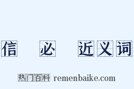信賞必罰近义词是什么意思的图片